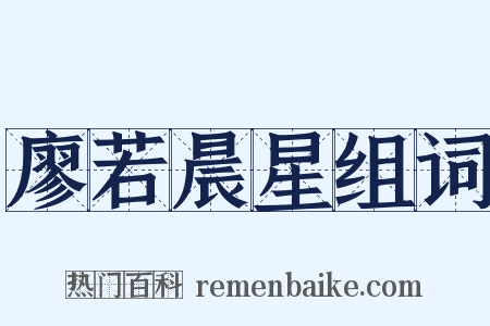 廖若晨星组词是什么意思的图片